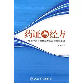 藥證與經方︰常用中藥與經典配方的應用經驗解說