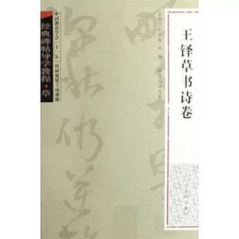 經典碑帖導學教程‧草《王鐸草書詩卷》