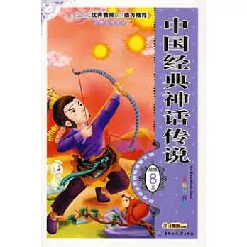 語文新課標推薦必讀書目.中國經典神話傳說 全彩注音版