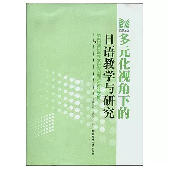 多元化視角下的日語教學與研究