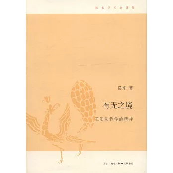 有無之境:王陽明哲學的精神