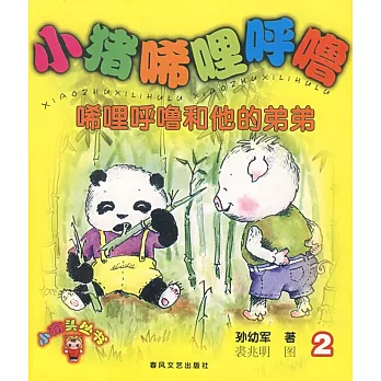 小豬唏哩呼嚕 2：唏哩呼嚕和他的弟弟