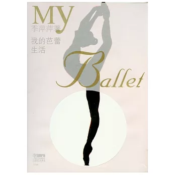 我的芭蕾生活