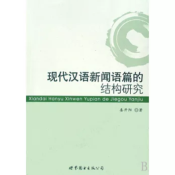 現代漢語新聞語篇的結構研究<北京>