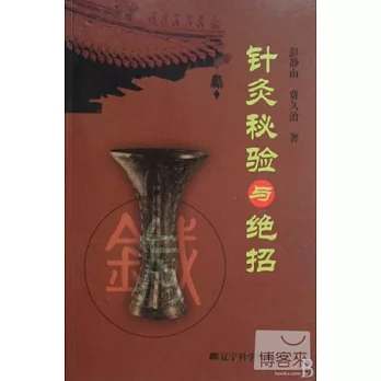 針灸秘驗與絕招