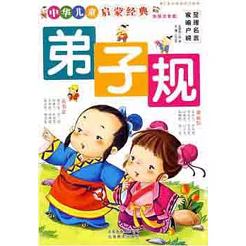 中華兒童啟蒙經典.弟子規