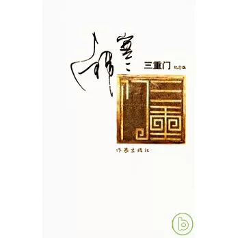 三重門（紀念版）