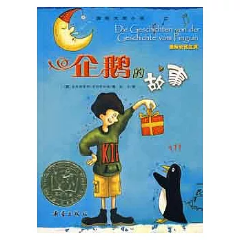 國際大獎小說--企鵝的故事