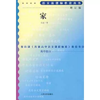 語文新課標必讀叢書︰家（增訂版）