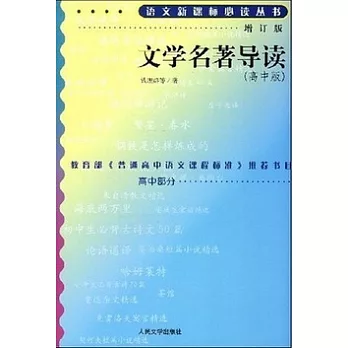 語文新課標必讀叢書︰文學名著導讀.高中版（增訂版）