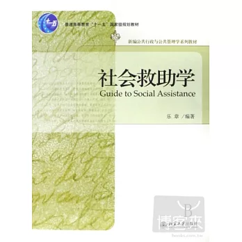 社會救助學