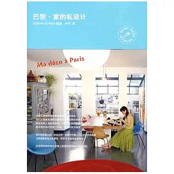 巴黎‧家的私設計