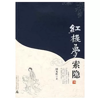 紅樓夢索隱