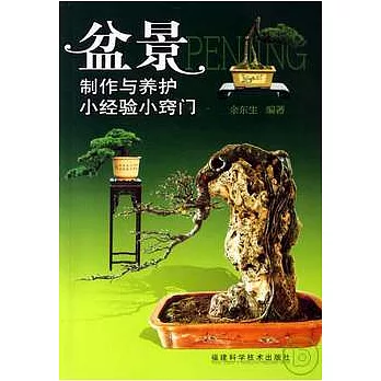 盆景制作與養護小經驗小竅門