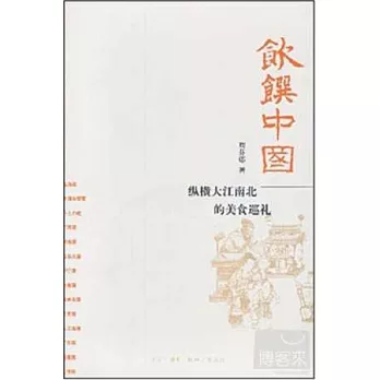 飲饌中國：縱橫大江南北的美食巡禮