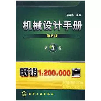 機械設計手冊.第3卷 第五版