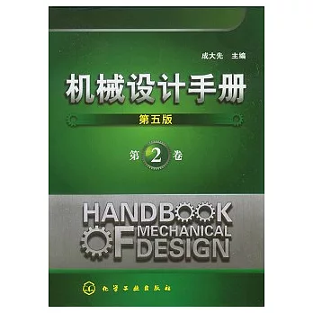 機械設計手冊（第二卷）