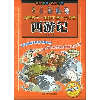 影響孩子一生的中國十大名著：西游記