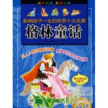 影響孩子一生的世界十大名著︰格林童話