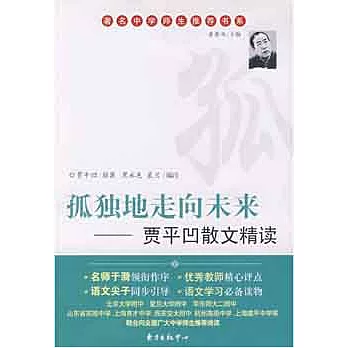 著名中學師生推薦書系.孤獨地走向未來︰賈平凹散文精讀