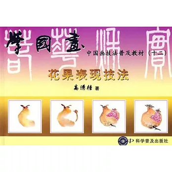 學國畫︰12 春華秋實--花果表現技法