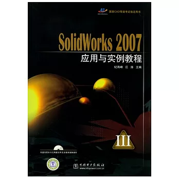 SolidWorks 2007 應用與實例教程 Ⅲ（附贈光盤）