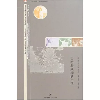 古希臘眾神的生活