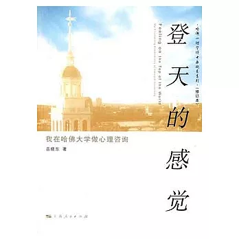 登天的感覺︰我在哈佛品嘗做心理咨詢（修訂本）