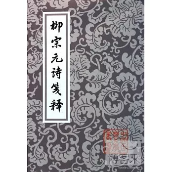 柳宗元詩集箋釋