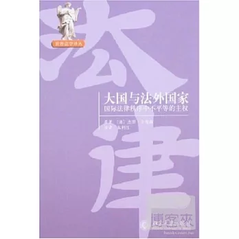 大國與法外國家︰國際法律秩序中不平等的主權