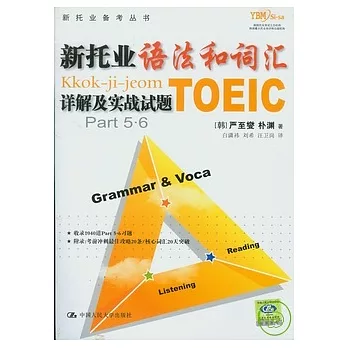 新托業語法和詞匯詳解及實戰試題