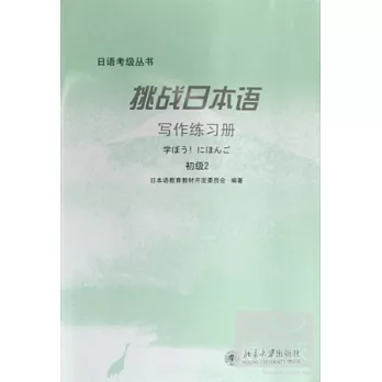 挑戰日本語寫作練習冊(初級2)