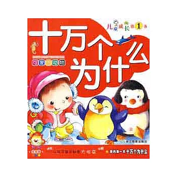 我的第一本十萬個為什麼.可愛的動物