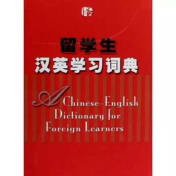 留學生漢英學習詞典