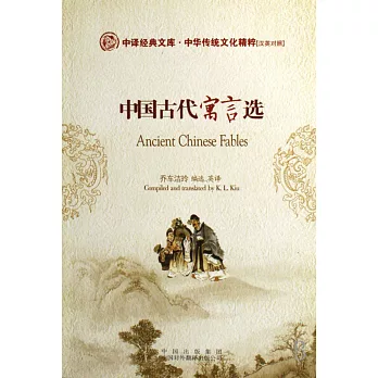 中國古代語言選 漢英對照