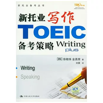 新托業寫作備考策略（附贈光盤）