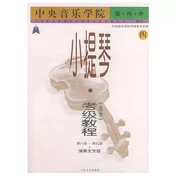 中央音樂學院海內外小提琴（業余）考級教程.4.第8級～第9級演奏文憑級
