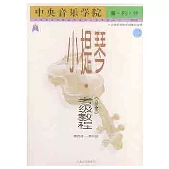 中央音樂學院海內外小提琴（業余）考級教程 2 第4級～第5級