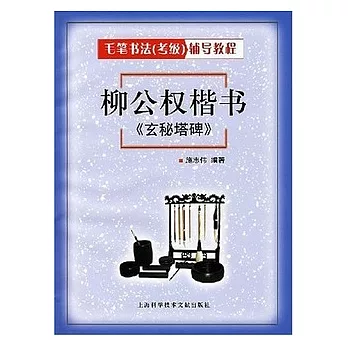 柳公權楷書《玄秘塔碑》