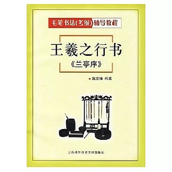 王羲之行書《蘭亭序》