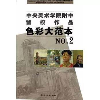 中央美術學院附中留校作品:色彩大範本.2