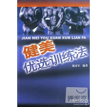 健美優選訓練法