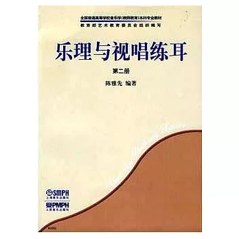 樂理與視唱練耳.2（共兩冊）