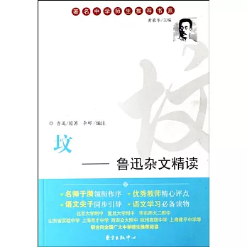 著名中學師生推薦書系.墳：魯迅雜文精讀