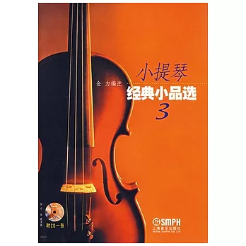 小提琴經典小品選.3（附贈CD光盤）