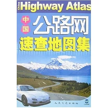 中國公路網速查地圖集