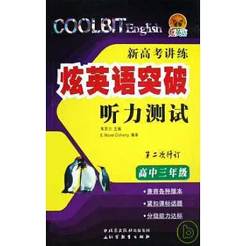 1CD-炫英語突破听力測試.高中三年級(修訂版)