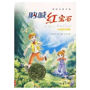 國際大獎小說--吶喊紅寶石(卡內基文學獎)