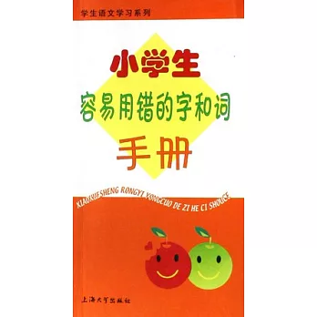 學生語文工具書系列.小學生容易用錯的字和詞手冊