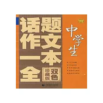 波波烏作文工具王系列.中學生話題作文一本全